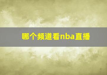 哪个频道看nba直播