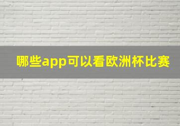 哪些app可以看欧洲杯比赛