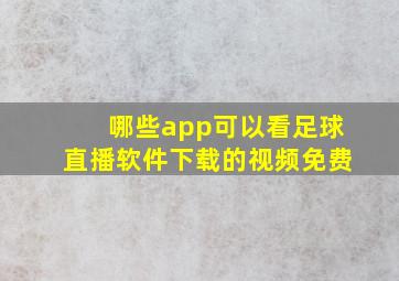 哪些app可以看足球直播软件下载的视频免费