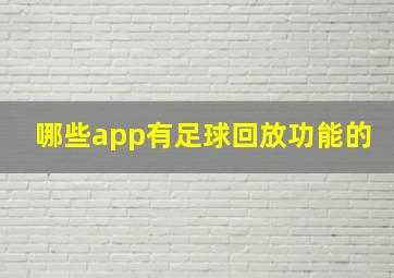 哪些app有足球回放功能的