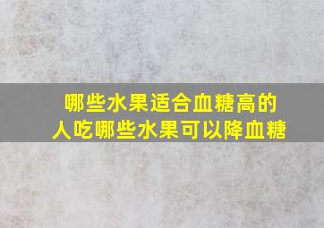 哪些水果适合血糖高的人吃哪些水果可以降血糖