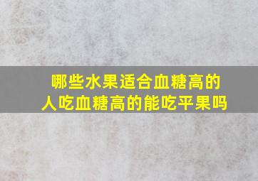 哪些水果适合血糖高的人吃血糖高的能吃平果吗