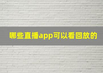 哪些直播app可以看回放的