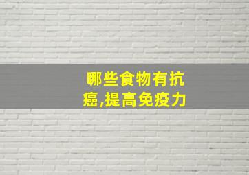 哪些食物有抗癌,提高免疫力