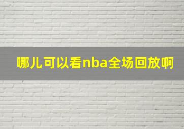 哪儿可以看nba全场回放啊