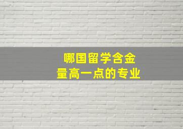 哪国留学含金量高一点的专业