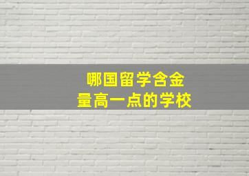 哪国留学含金量高一点的学校