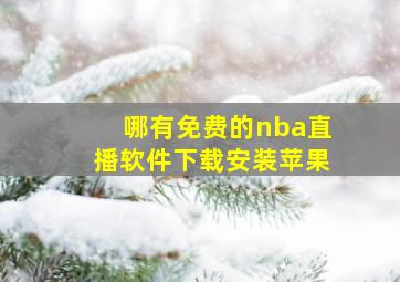 哪有免费的nba直播软件下载安装苹果