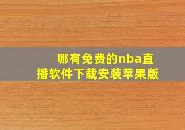 哪有免费的nba直播软件下载安装苹果版