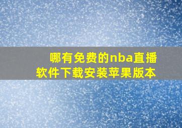 哪有免费的nba直播软件下载安装苹果版本