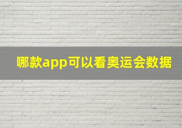 哪款app可以看奥运会数据