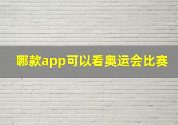 哪款app可以看奥运会比赛