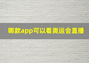 哪款app可以看奥运会直播