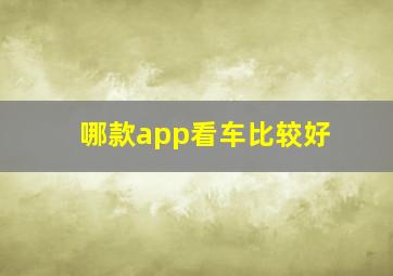 哪款app看车比较好