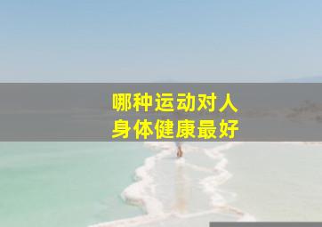 哪种运动对人身体健康最好