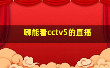 哪能看cctv5的直播