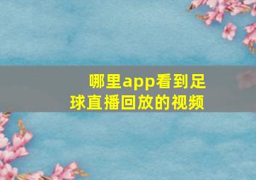 哪里app看到足球直播回放的视频