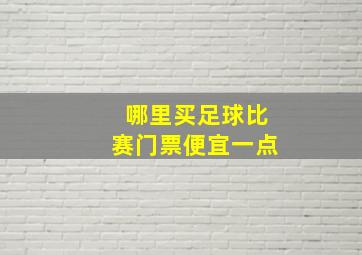 哪里买足球比赛门票便宜一点