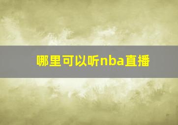 哪里可以听nba直播