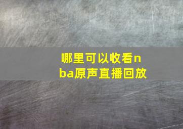 哪里可以收看nba原声直播回放