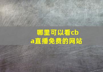 哪里可以看cba直播免费的网站