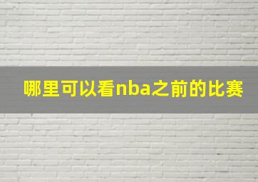 哪里可以看nba之前的比赛