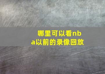 哪里可以看nba以前的录像回放