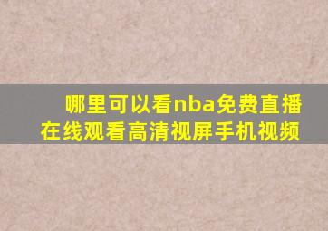 哪里可以看nba免费直播在线观看高清视屏手机视频