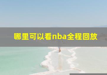 哪里可以看nba全程回放