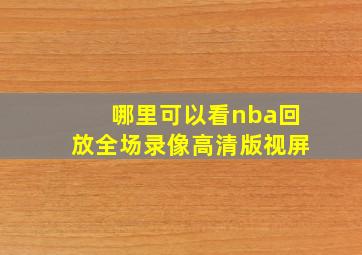 哪里可以看nba回放全场录像高清版视屏