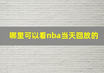 哪里可以看nba当天回放的