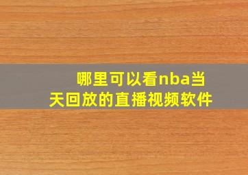 哪里可以看nba当天回放的直播视频软件