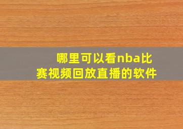 哪里可以看nba比赛视频回放直播的软件