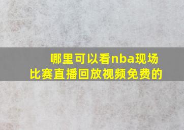 哪里可以看nba现场比赛直播回放视频免费的