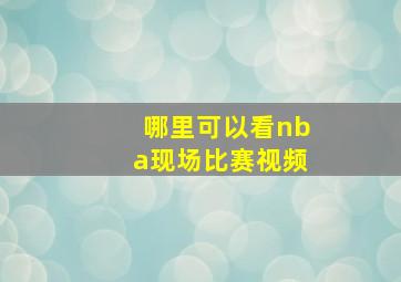 哪里可以看nba现场比赛视频