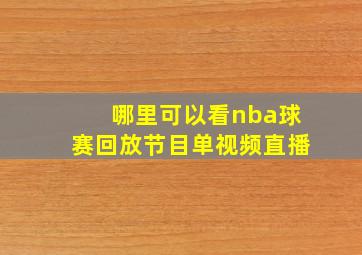 哪里可以看nba球赛回放节目单视频直播