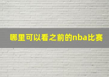 哪里可以看之前的nba比赛