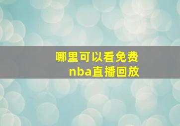 哪里可以看免费nba直播回放