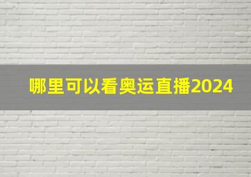 哪里可以看奥运直播2024