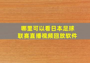 哪里可以看日本足球联赛直播视频回放软件