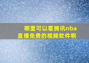 哪里可以看腾讯nba直播免费的视频软件啊