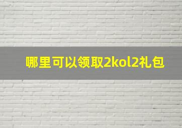 哪里可以领取2kol2礼包