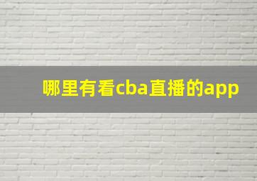 哪里有看cba直播的app