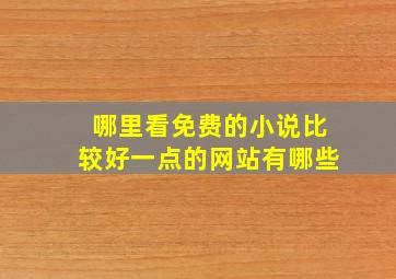 哪里看免费的小说比较好一点的网站有哪些