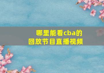 哪里能看cba的回放节目直播视频