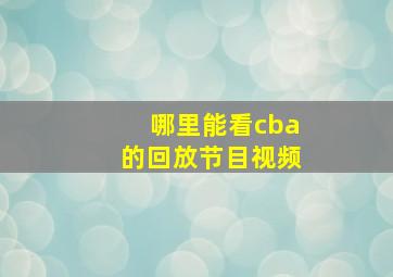 哪里能看cba的回放节目视频