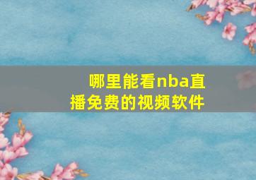 哪里能看nba直播免费的视频软件