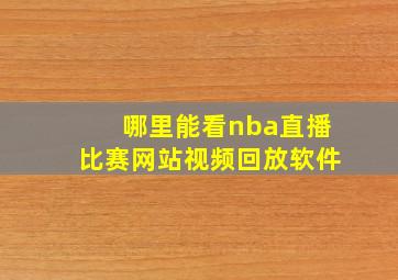 哪里能看nba直播比赛网站视频回放软件