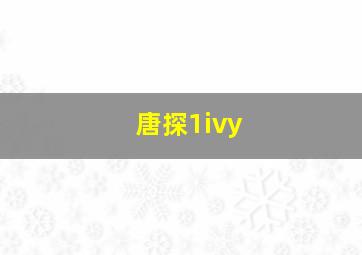 唐探1ivy