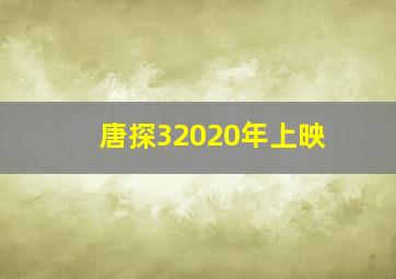 唐探32020年上映